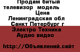 Продам битый телевизор, модель sumsung UE32J5500A › Цена ­ 3 000 - Ленинградская обл., Санкт-Петербург г. Электро-Техника » Аудио-видео   